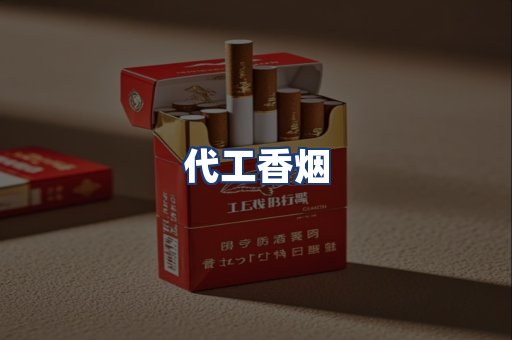 代工香烟
